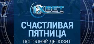 1xbet как получить бонус