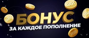 GG BET депозитный бонус