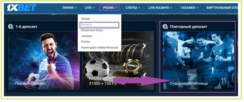 1хБет (1xBet) — Обзор бонусов и промокодов