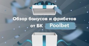 PoolBet бонусы