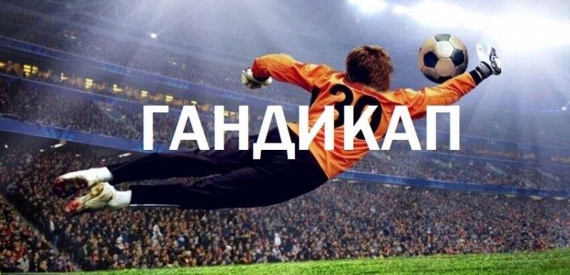 Что такое гандикап
