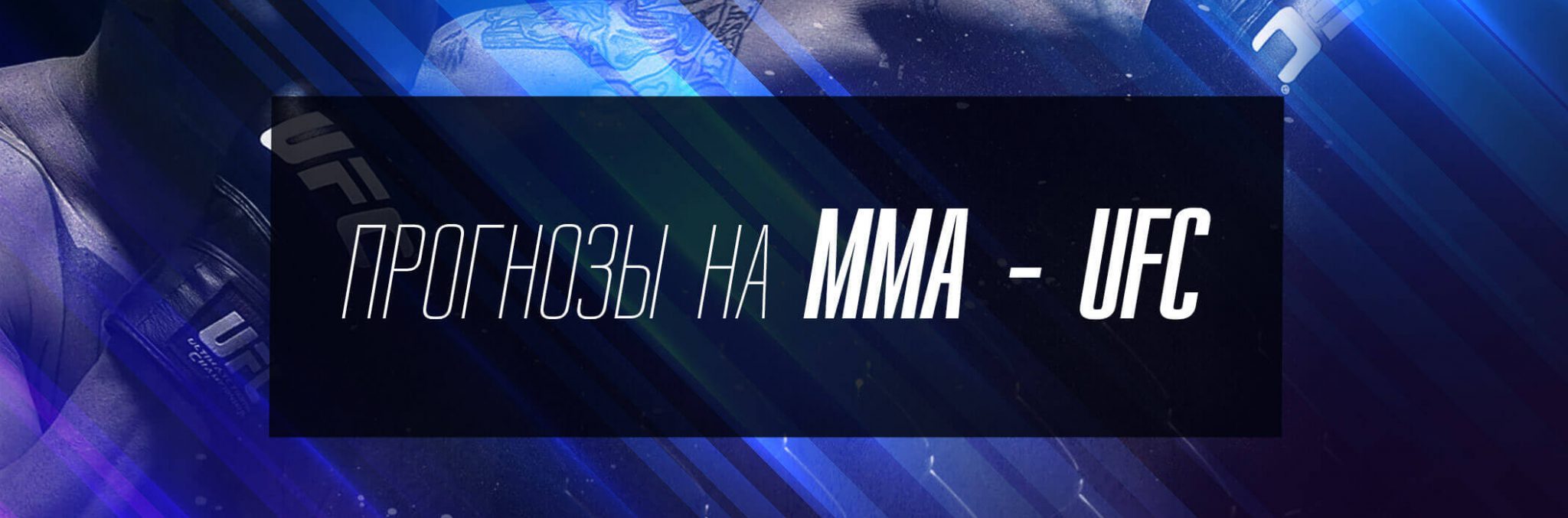 Прогнозы и ставки на ММА — в UFC (ЮФС), Bellator и т.д.