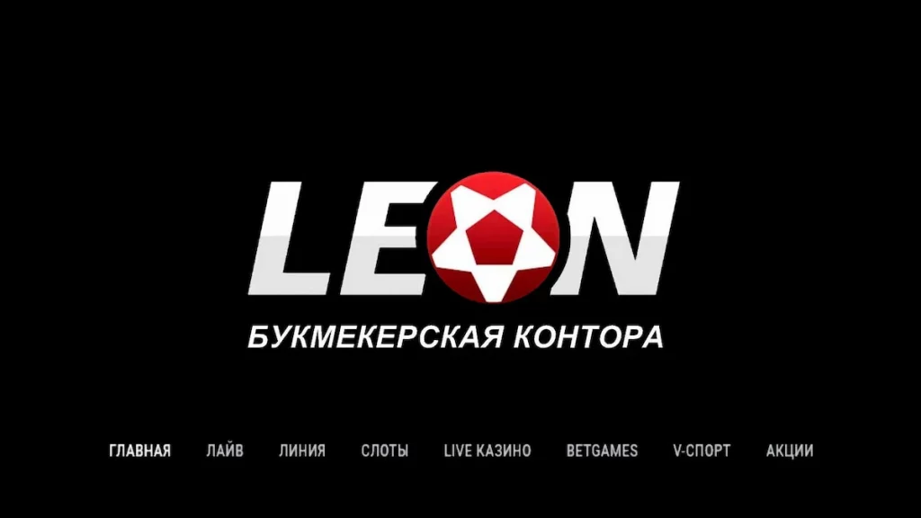 Букмекерская контора Леон Бет KZ