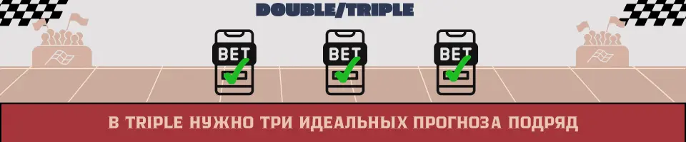 дабл трипл
