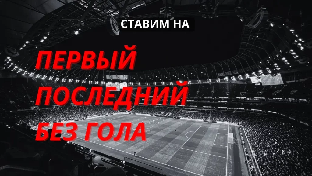 Ставки на футбол — полное руководство на 2025 год