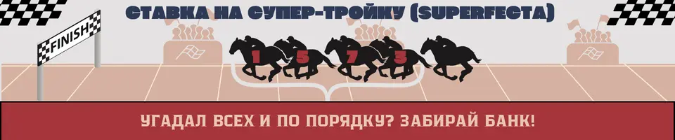 ставка на супер тройку