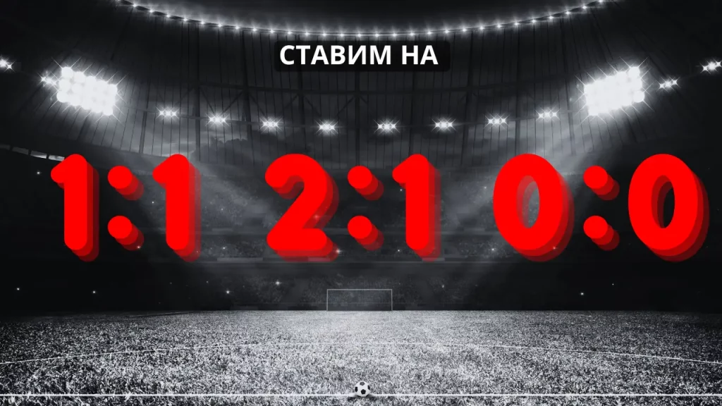 Ставки на футбол — полное руководство на 2025 год