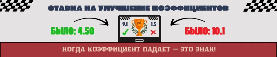 ставка на улучшение коэффициентов