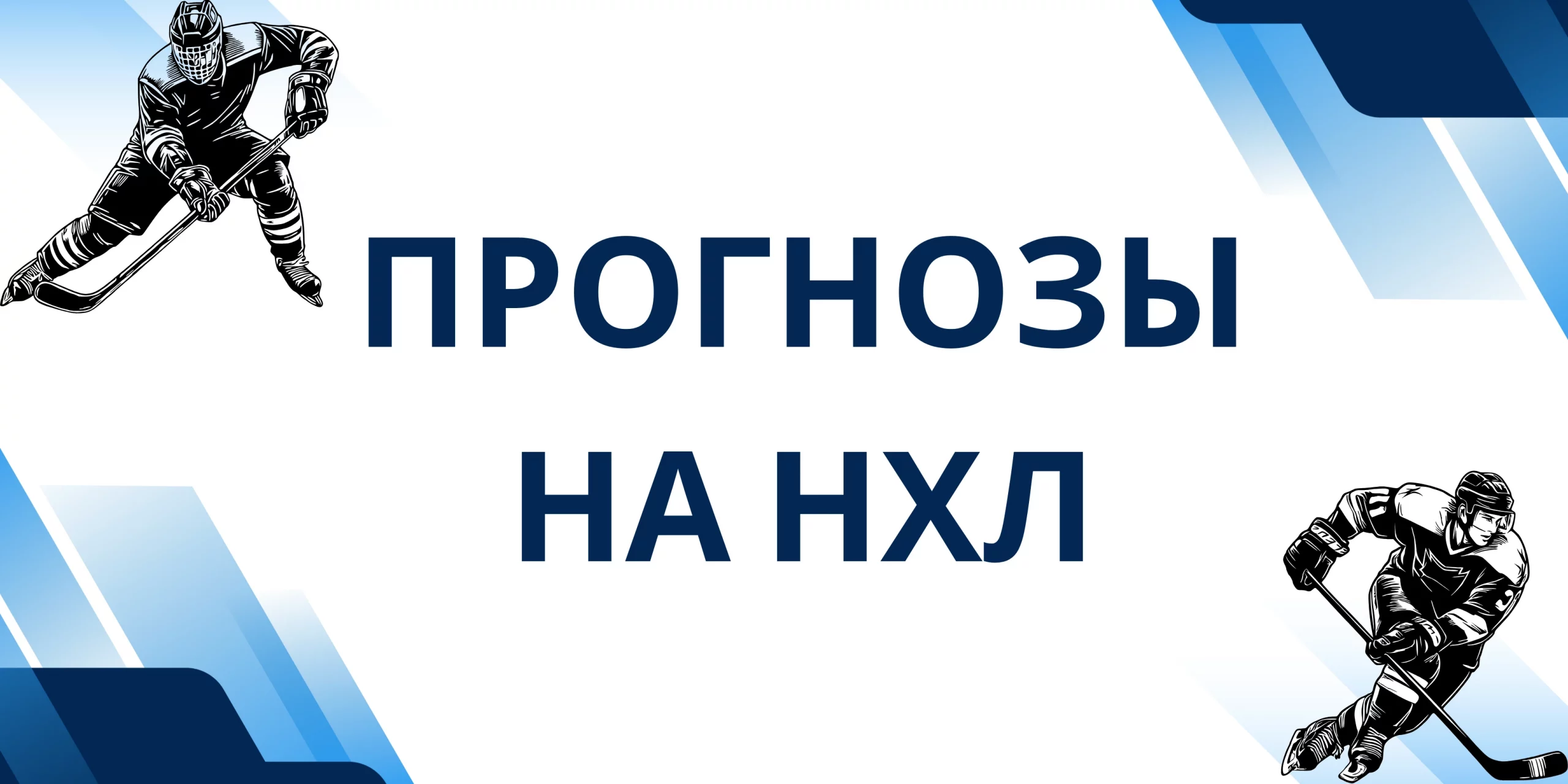 баннер прогнозы на нхл