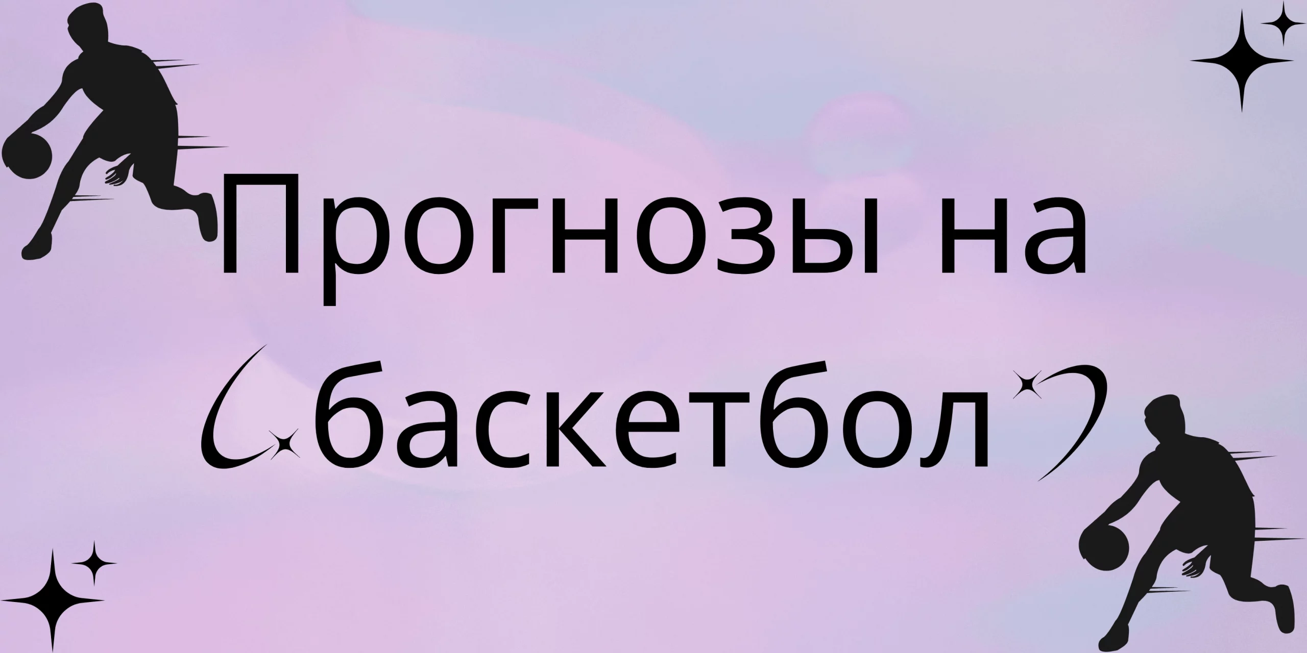прогнозы на баскетбол в казахстане